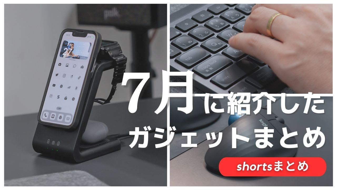 家電とガジェット系大量まとめて 2023年7月に紹介したガジェットまとめ【shortsまとめ】 - YouTube