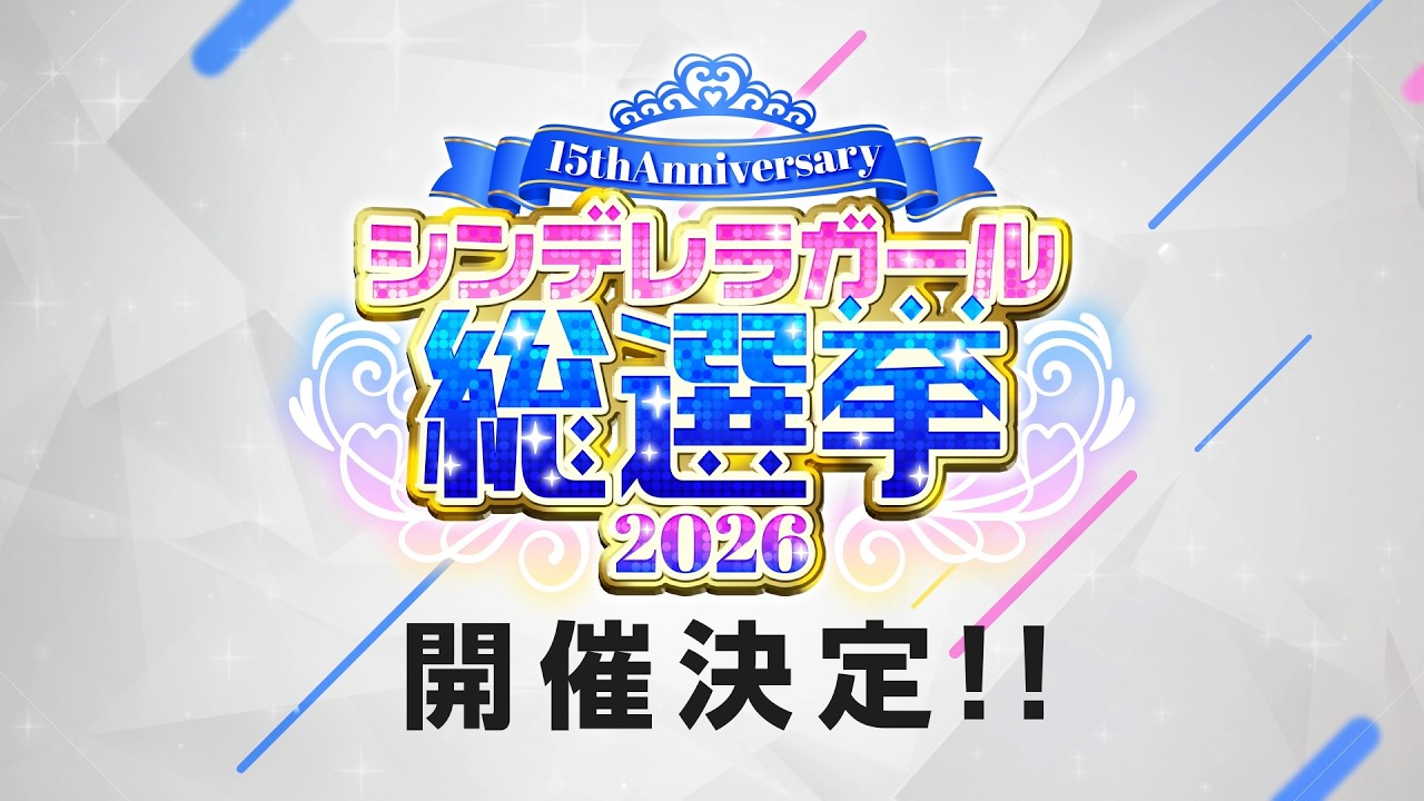 シンデレラガールズ】15th Anniversary シンデレラガール総選挙2026
