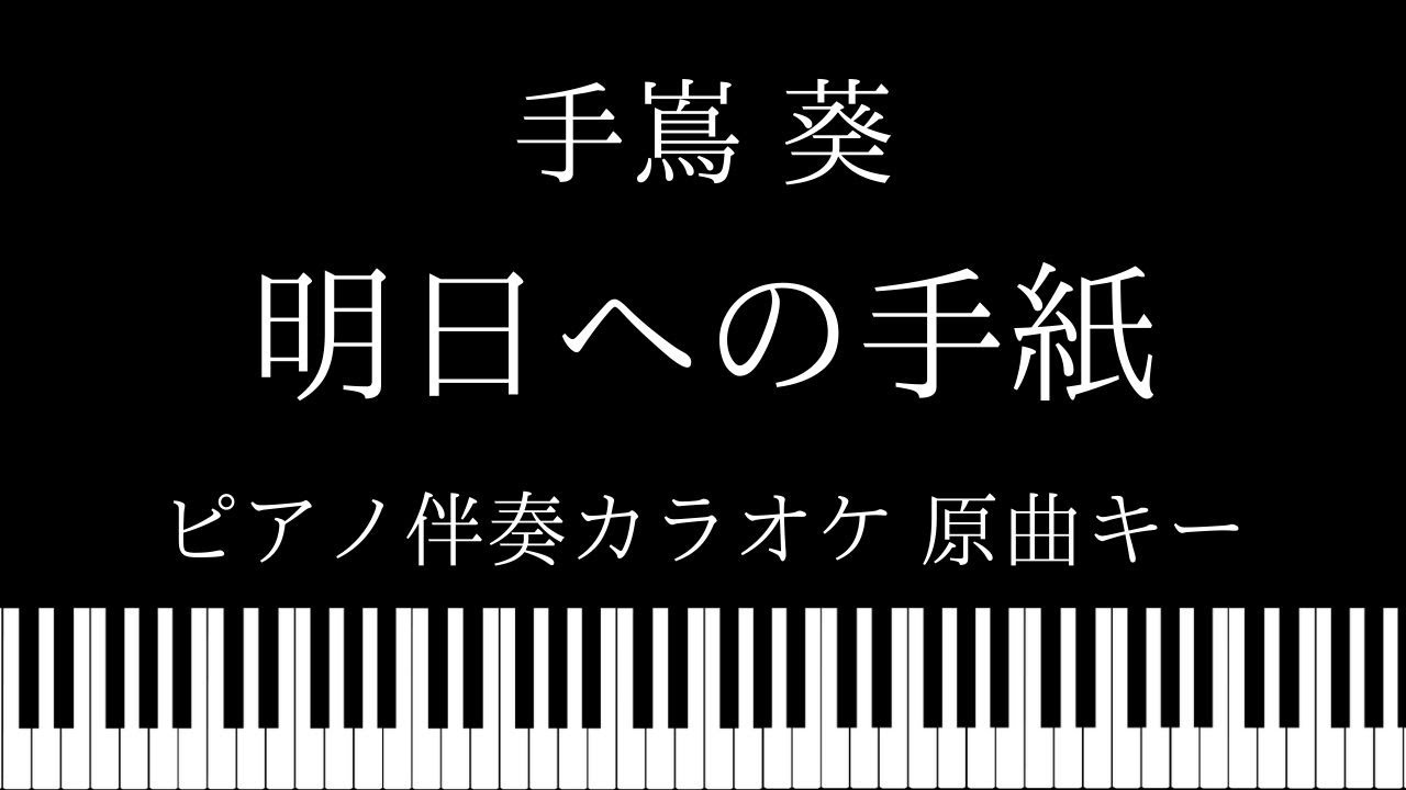ピアノ カラオケ 明日への手紙 手嶌葵 原曲キー ドラマ いつかこの恋を思い出してきっと泣いてしまう 主題歌 Youtube