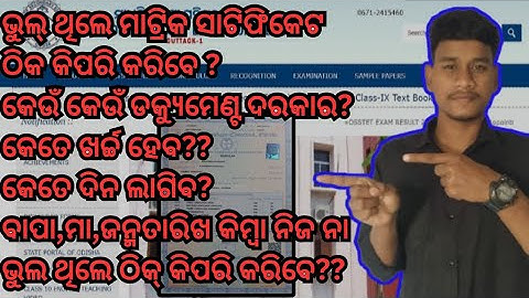 How to correction matric certificate।। matric certificate correction #bse Odisha #10th correction