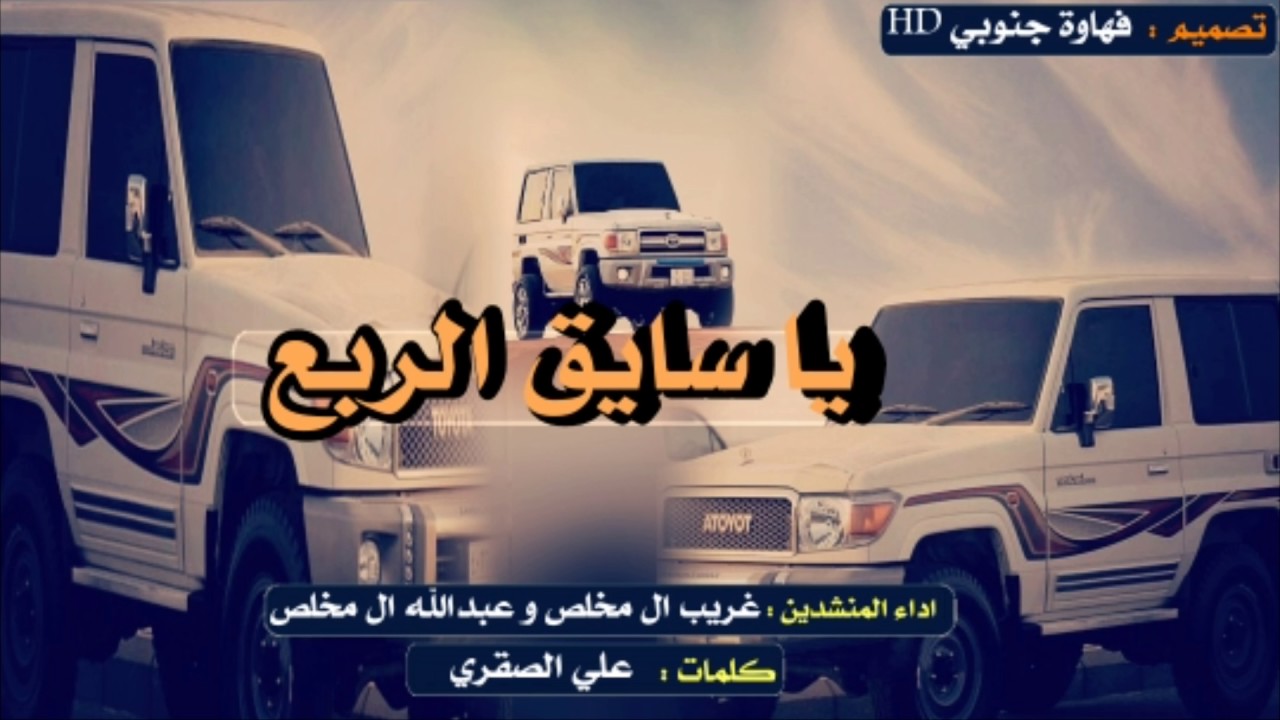 شيلة ياسايق الربع عبه وافحص اسبيره - طررب اقلاع تشويش -|| عبدالله ال مخلص وغريب ال مخلص #mp3