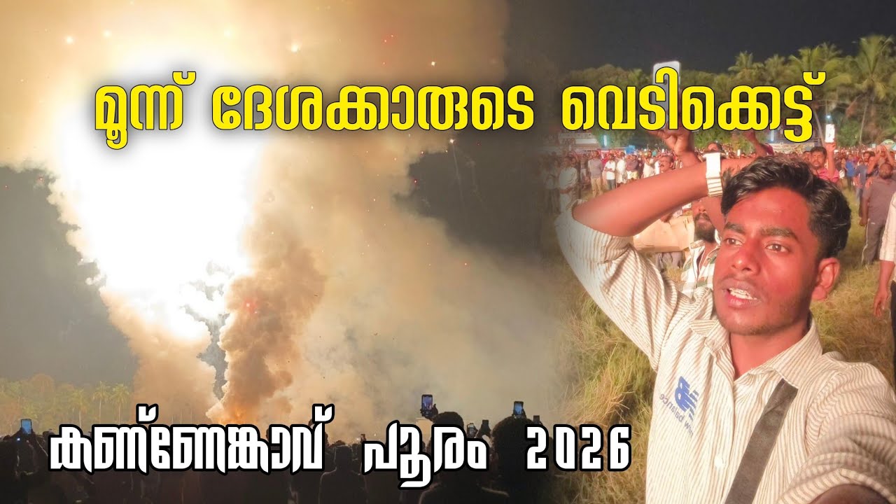 Kannenkavu pooram 2026 vedikettu  | കണ്ണേങ്കാവ് പൂരം 2026 വെടിക്കെട്ട്  | Changaramkulam | vlog 