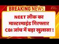 NEET Leak Mastermind Arrested : NEET पेपर लीक का मास्टरमाइंड गिरफ्तार !