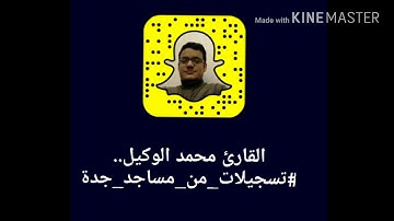 القارئ محمد الوكيل || من ليالي رمضان 1438هـ (#تسجيلات_من_مساجد_جدة)