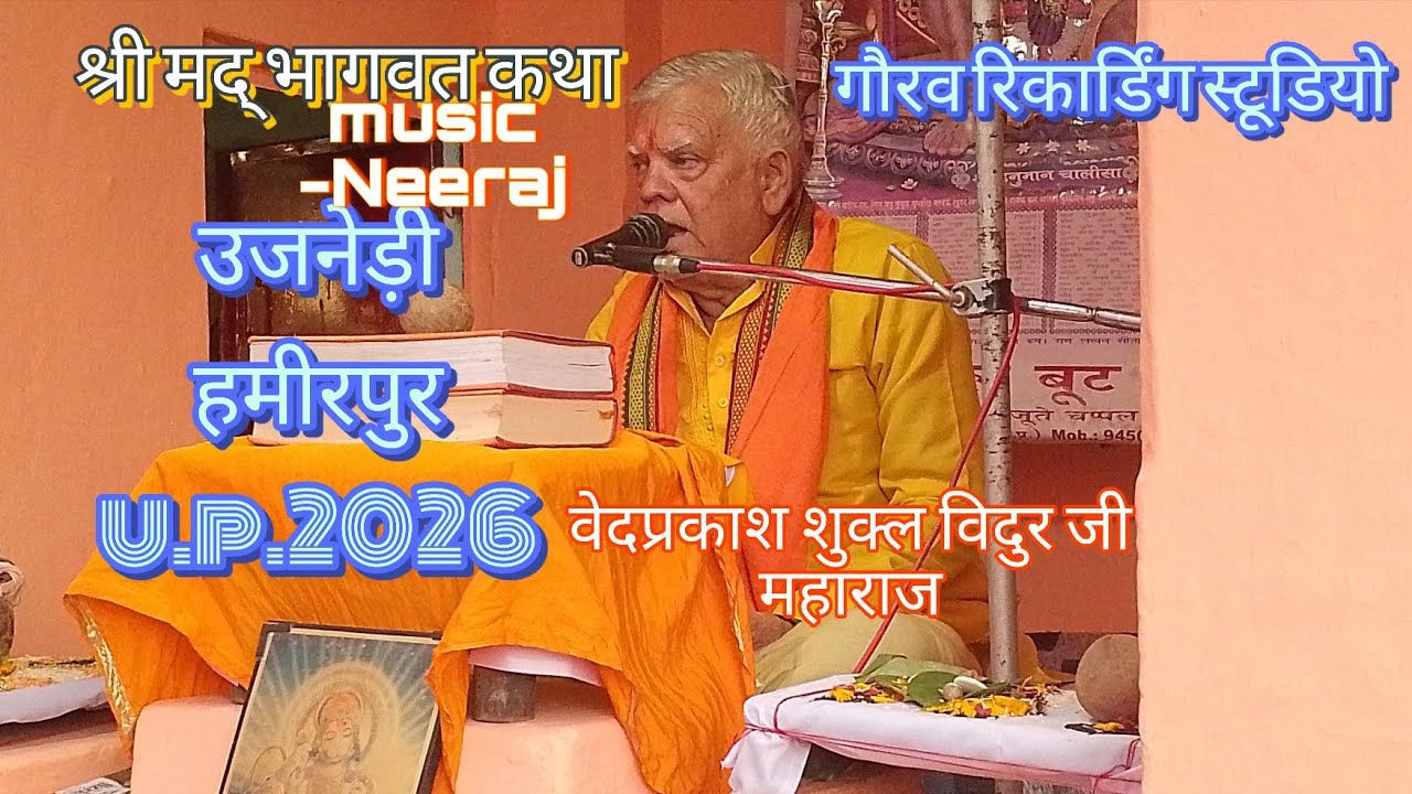 श्री मद् भागवत कथा उजनेड़ी हमीरपुर 2026