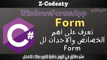 002 خصائص وأحداث الفورم | C-Sharp Windows Forms
