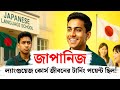 জাপানিজ ল্যাংগুয়েজ কোর্স আমার জীবনের টার্নিং পয়েন্ট ছিল! | Real Motivation for Beginners!