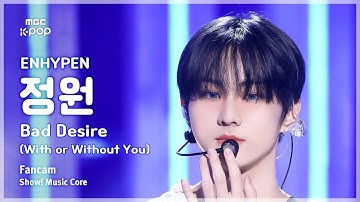 [#음중직캠] ENHYPEN JUNGWON (엔하이픈 정원) – Bad Desire (With or Without You) FanCam | 쇼! 음악중심 | MBC250607