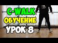 C WALK обучение! УРОК 8 - X-HOP - Видео уроки танцев для начинающих!