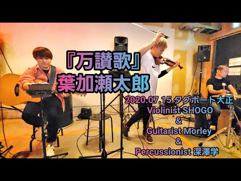 Violinist SHOGO Guitarist Morley Percussion 深澤学 万讃歌 葉加瀬太郎 タグボート大正 定期ライブ 