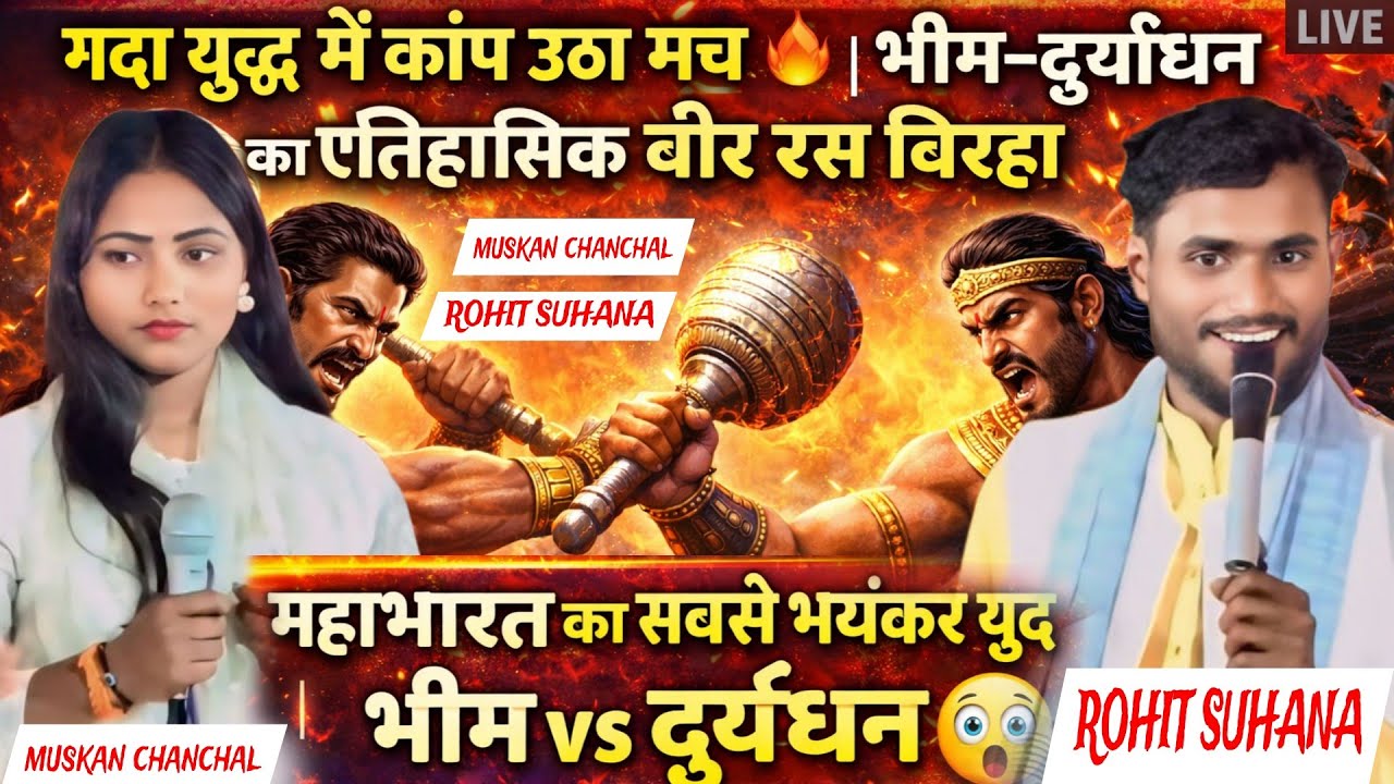 गदा युद्ध में कांप उठा मंच 🔥 | भीम–दुर्योधन का ऐतिहासिक वीर रस बिरहा #muskanchanchal #birha