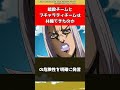 【ジョジョ】暗殺チームとブチャラティチームは共闘できたのか【ジョジョの奇妙な冒険】#shorts