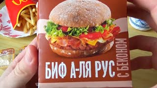 McDonalds Биф А-ля Рус с Беконом