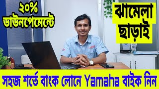 সহজ শর্তে বাংক লোনে Yamaha বাইক নিন | Buy Motorcycle Instalment In BD | Yamaha bike instalment in bd screenshot 3