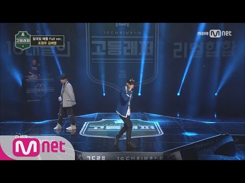 School Rapper [풀버전] 조원우 vs 김태엽 @ 1vs1 배틀 full ver. 170324 EP.7