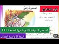 نص فهم المنطوق العصفور والفخ الصفحة 111 كتاب القراءة السنة الخامسة ابتدائي