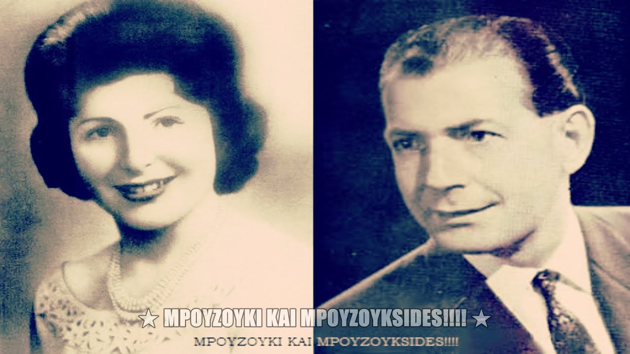 Έφυγες χωρίς να με ρωτήσεις - Γιάννης Παπαδόπουλος, Σπύρος  & Σούλα Καλφοπούλου (1951).