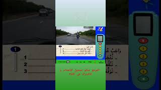 #تعليم_السياقة_للمبتدئين #تعلم_السياقة #code #رخصة_السياقة #السياقة #تعليم_السياقة_بالمغرب