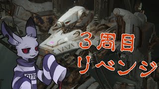 【AC6】囚人ウサギのコーラル源泉かけ流しの旅リベンジ三周目【ケモノvtuber】