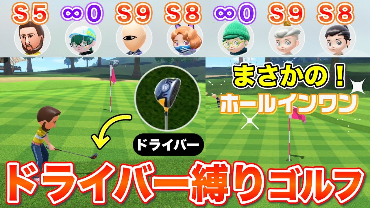 【ホールインワン】ドライバーしか使えないゴルフを猛者とやったら奇跡が！？【Nintendo Switch Sports Golf】