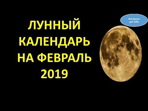 Лунный календарь на февраль 2019