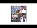شيلة تقسى و تنسى أداء حمد الراشد و حمد ال سالم 2025