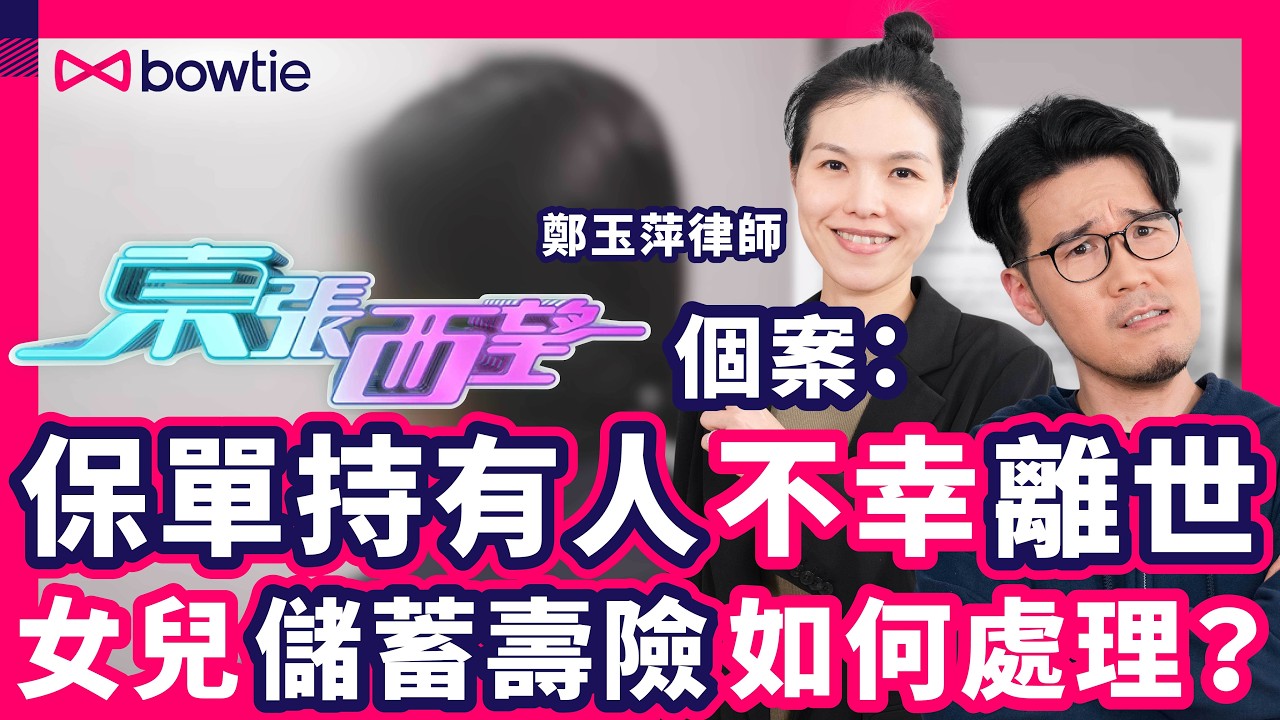 東張西望 個案： 儲蓄保險 是 遺產 嗎？｜ 儲蓄人壽保險 未供滿不幸離世 需做 遺產承辦 再處理保單？｜ 保單持有人 離世 保單 應由誰繼承？｜#儲蓄保險 #儲蓄壽險 #遺產承辦 #Bowtie