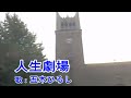 人生劇場 / 五木ひろし