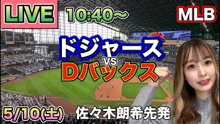 【佐々木朗希先発 大谷翔平】ドジャースvsダイヤモンドバックス⚾LIVE 25/5/10
