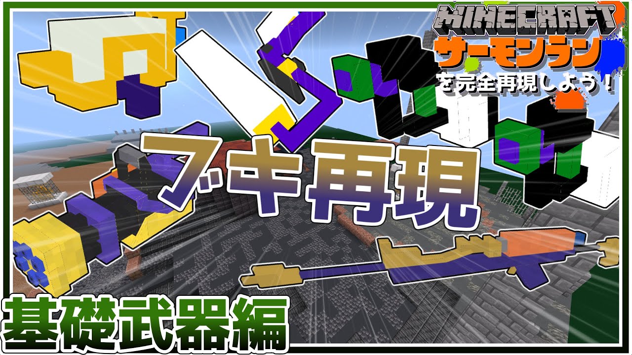 Minecraft】スプラトゥーンの武器を5個アドオンとコマンドで完全再現し 