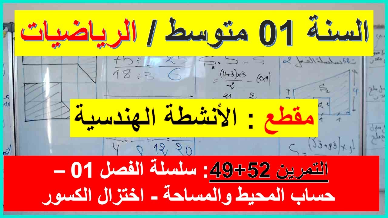 السنة 01 متوسط الرياضيات المقطع 02 الانشطة الهندسية التمرين 52+49سلسلة الفصل 01 تمرين شامل