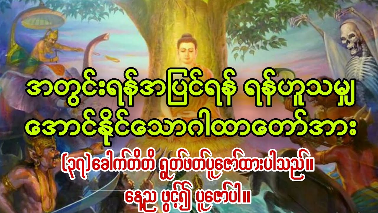 #အတွင်းရန်အပြင်ရန် ရန်ဟူသမျှအောင်နိုင်သောဂါထာတော်အား နေ့ညဖွင့်၍ပူဇော်ပါ။