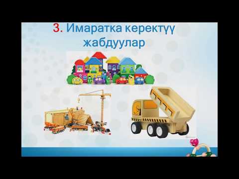 Video: Туалет оюну деген эмне?