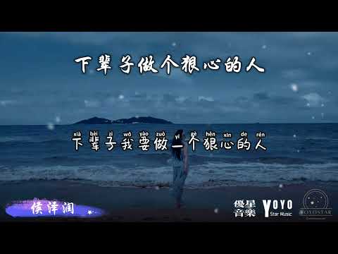 下辈子做个狠心的人 - 侯泽润 | 抖音流行歌曲 | 动态歌词/Lyrics