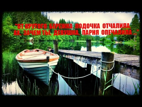 Бережок песня слушать. От крутого бережка лодочка отчалила песня. От крутого бережка. На крутом бережку. Картинка меж КРУТЫХ Бережков.