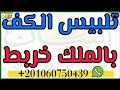 تلبيس الكف بالملك خربط الجبار للكشف والعلاج وفك الاسحار 