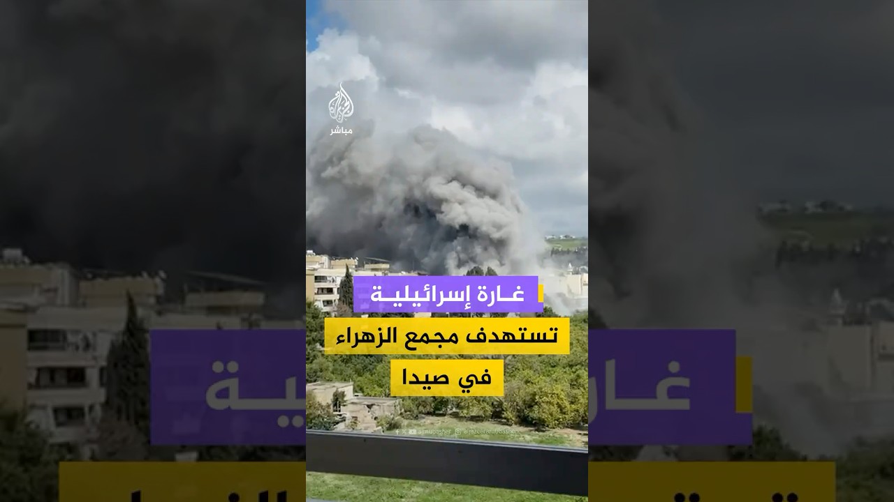 غارة إسرائيلية تستهدف مجمع الزهراء في صيدا في لبنان