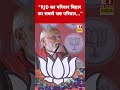 RJD पर PM Modi ने जो कहा सुनकर चौंक जाएंगे! #swadesh #narendramodi #rjdvsbjp #biharelection #shorts