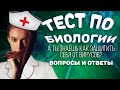 Тест по биологии/как защитить свой иммунитет/тест хорошо ты защищен от ОРВИ и коронавируса/Botanya