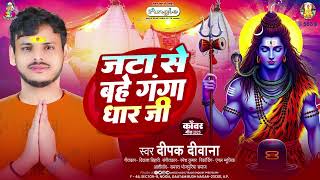 जटा से बहे गंगा धार जी | #Deepak Deewana | Jata Se Bahe Ganga Dhar Ji | Bhojpuri #Bolbam Song