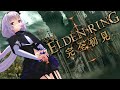 【ELDEN RING🔰】フロム沼に沈んだ考察大好きV、参る‼️【満月の女王レナラ～】
