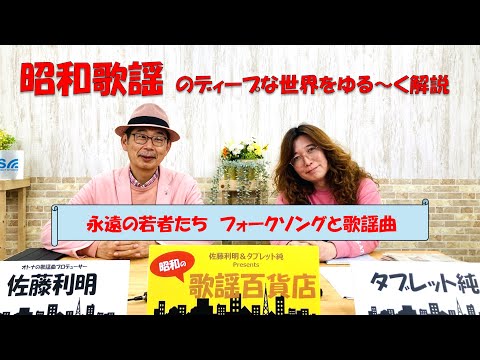 昭和の歌謡百貨店」＃4 ～永遠の若者たち フォークソングと歌謡曲