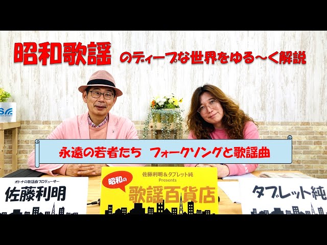 昭和の歌謡百貨店」＃4 ～永遠の若者たち フォークソングと歌謡曲