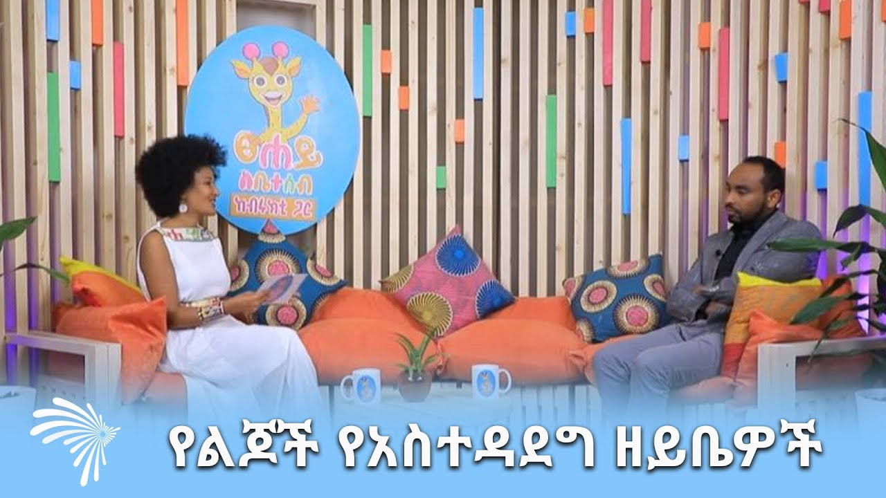የልጆች የአስተዳደግ ዘይቤዎች -ፀሐይ ለቤተሰብ @ArtsTvWorld
