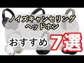 ノイズキャンセリングヘッドホンおすすめ7選！【2022年12月現行版】