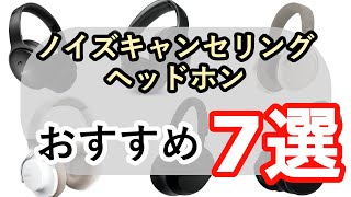 ノイズキャンセリングヘッドホンおすすめ7選！【2022年12月現行版】