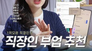 안 해본 부업이 없다...1억 모은 직장인이 말해주는 현실 부업 추천👍(장단점, 성장비결, 추천 유형까지 총정리📝)(#event)