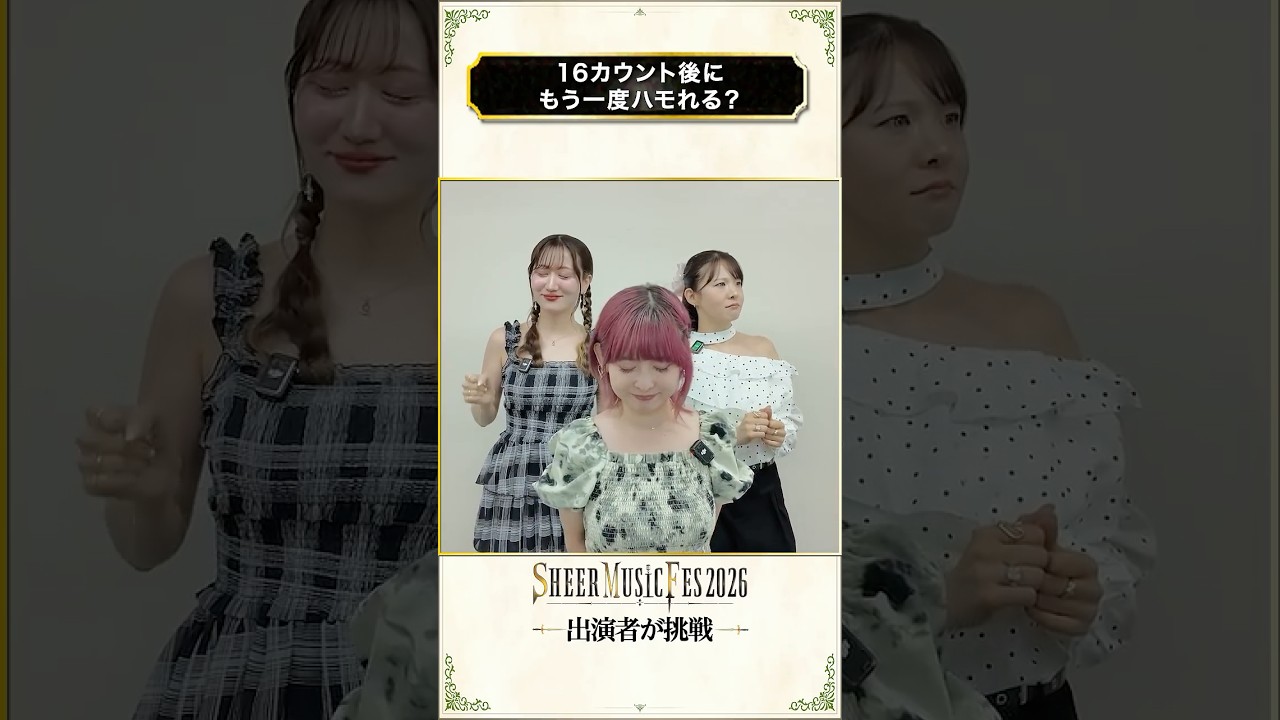 【16BeatChallenge】シアーミュージックフェス出演者が挑戦！#short
