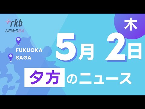 RKB NEWS @ 福岡＆佐賀　5月2日夕方ニュース～介護職員と看護師5人が入院患者に「性的な虐待」国立大牟田病院が会見で謝罪、明日からどんたく中継で前夜祭や花自動車など、あす以降の高速道路渋滞予測