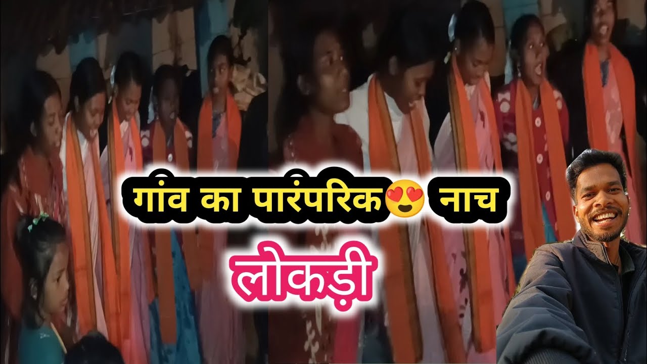 'गांव की लोकड़ी नाच  | Village Local Dance Dhashu'